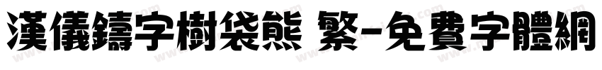 汉仪铸字树袋熊 繁字体转换